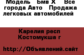  › Модель ­ Бмв Х6 - Все города Авто » Продажа легковых автомобилей   . Карелия респ.,Костомукша г.